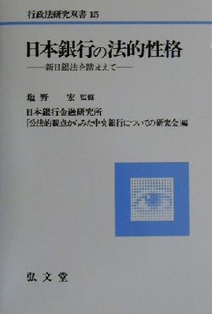 日本銀行の法的性格新日銀法を踏まえて行政法研究双書15