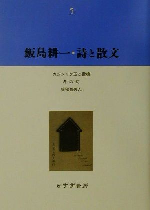 飯島耕一・詩と散文(5) カンシャク玉と雷鳴・冬の幻・暗殺百美人