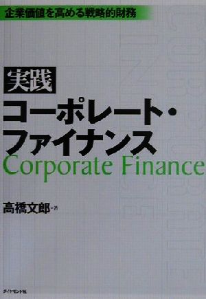 実践 コーポレート・ファイナンス 企業価値を高める戦略的財務