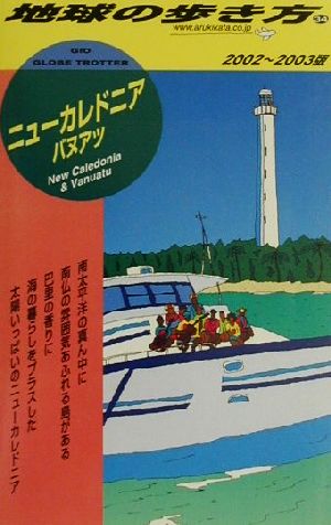 ニューカレドニア・バヌアツ編(2002～2003年版) 地球の歩き方34