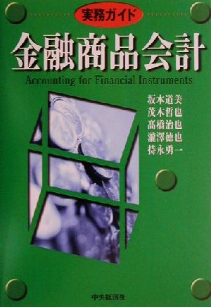 実務ガイド金融商品会計 実務ガイド