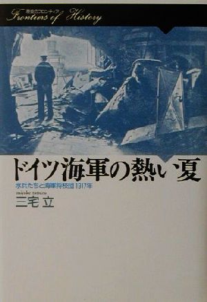 ドイツ海軍の熱い夏 水兵たちと海軍将校団 1917年 歴史のフロンティア