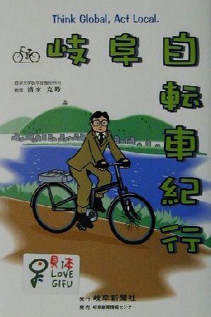 岐阜自転車紀行 Think global,act local