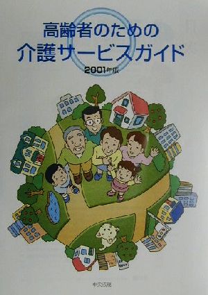 高齢者のための介護サービスガイド(2001年版)