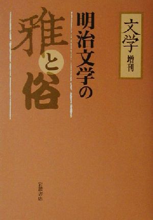 「文学」増刊 明治文学の雅と俗 「文学」増刊