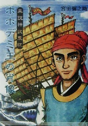 ホホデミ王の肖像 異説神武東征