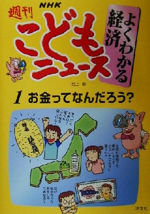 NHK週刊こどもニュース よくわかる経済(1) お金ってなんだろう？