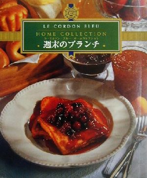 週末のブランチ ル・コルドン・ブルー・ホームコレクション