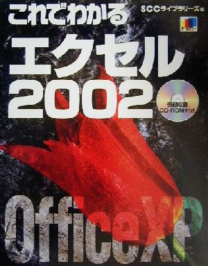 これでわかるエクセル2002