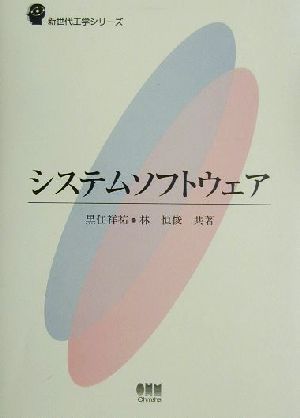 システムソフトウェア 新世代工学シリーズ