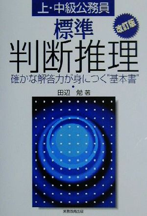 上・中級公務員 標準判断推理 確かな解答力が身につく“基本書