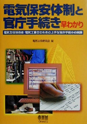 電気保安体制と官庁手続き早わかり 電気主任技術者/電気工事士のための上手な官庁手続きの実際