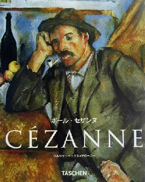 ポール・セザンヌ 1839-1906 タッシェン・ニューベーシックアートシリーズ