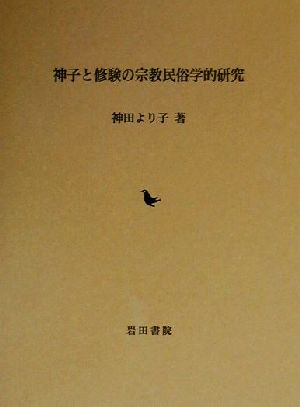 神子と修験の宗教民俗学的研究