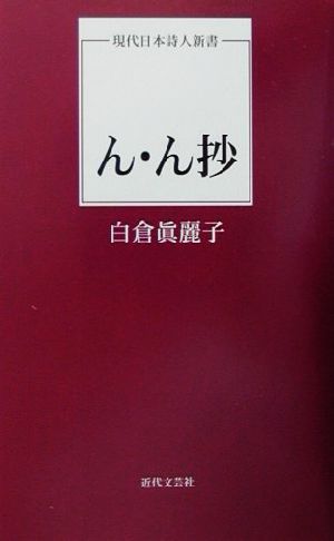 ん・ん抄 現代日本詩人新書