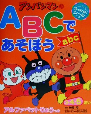 ワークだいすき！アンパンマンのABCであそぼう