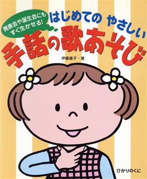 発表会・誕生会にもすぐ生かせる！はじめてのやさしい手話の歌あそび 発表会・誕生会にもすぐ生かせる！