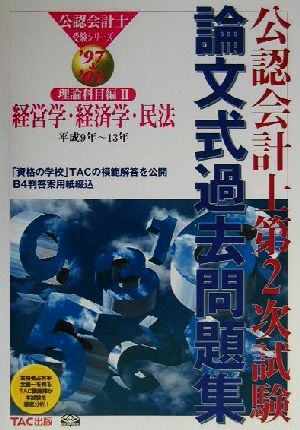 公認会計士第2次試験 論文式過去問題集・理論科目編 '97～'01(2) 経営学・経済学・民法