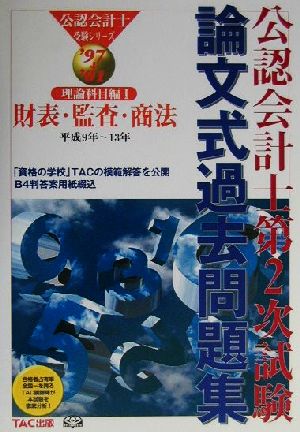 公認会計士第2次試験 論文式過去問題集・理論科目編 '97～'01(1) 財表・監査・商法