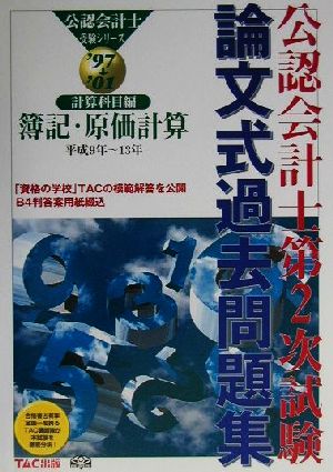 '97～'01公認会計士第2次試験 論文式過去問題集・計算科目編 簿記・原価計算