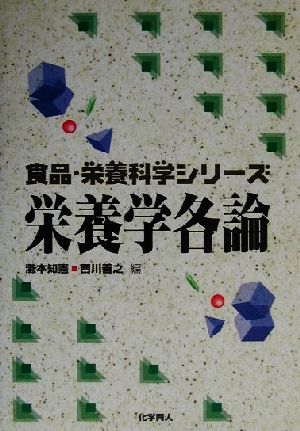 栄養学各論 食品・栄養科学シリーズ