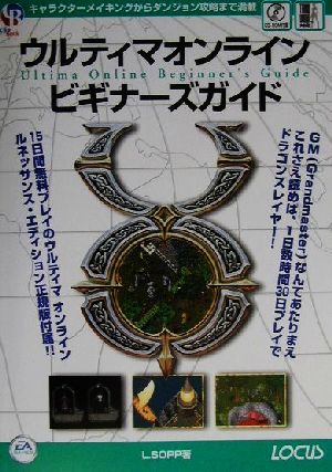 ウルティマオンライン ビギナーズガイド クルーブックシリーズ 中古本