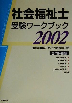 社会福祉士受験ワークブック(2002) 専門科目編