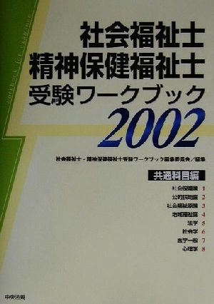 社会福祉士・精神保健福祉士受験ワークブック(2002) 共通科目編