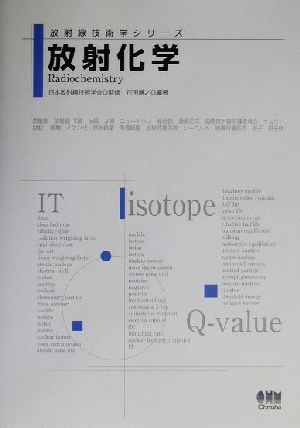 放射化学 放射線技術学シリーズ
