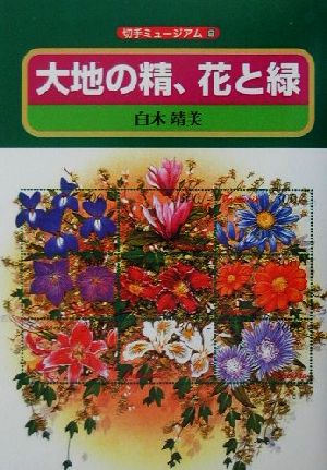 大地の精、花と緑 切手ミュージアム8