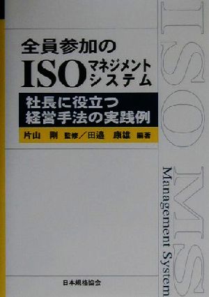 全員参加のISOマネジメントシステム社長に役立つ経営手法の実践例Management System ISO SERIES