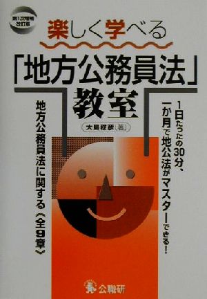 楽しく学べる「地方公務員法」教室 1日たったの30分、1カ月で地公法がマスターできる！