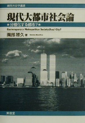 現代大都市社会論 分極化する都市？ 現代社会学叢書