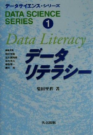 データリテラシー データサイエンス・シリーズ1