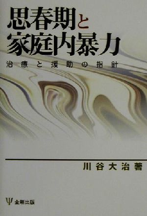 思春期と家庭内暴力 治療と援助の指針