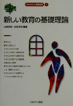 新しい教育の基礎理論 MINERVA教職講座1