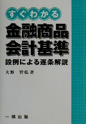 すぐわかる金融商品会計基準 設例による逐条解説