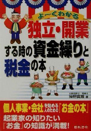 よーくわかる独立・開業する時の資金繰りと税金の本