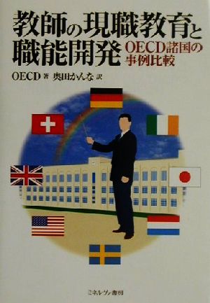 教師の現職教育と職能開発 OECD諸国の事例比較