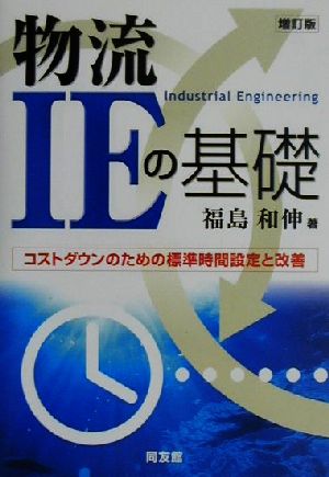 物流IEの基礎 コストダウンのための標準時間設定と改善