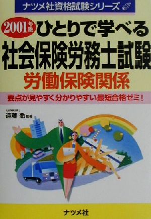 ひとりで学べる社会保険労務士試験(2001年版) ナツメ社資格試験シリーズ