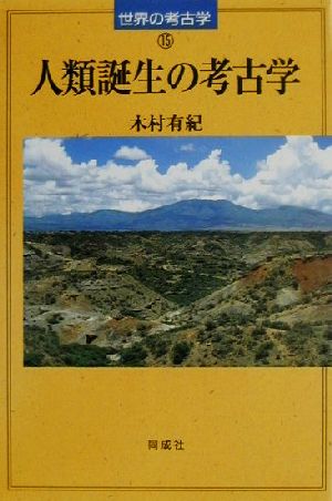 人類誕生の考古学 世界の考古学15