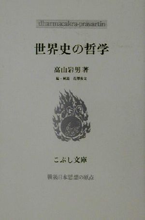 世界史の哲学 戦後日本思想の原点 こぶし文庫29戦後日本思想の原点