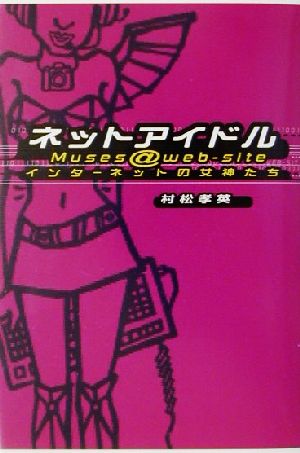 ネットアイドル Muses@web-site インターネットの女神たち