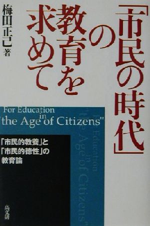 「市民の時代」の教育を求めて 「市民的教養」と「市民的徳性」の教育論