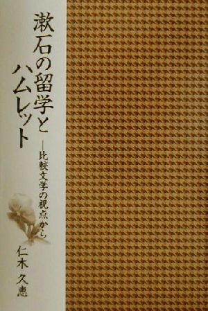 漱石の留学とハムレット 比較文学の視点から