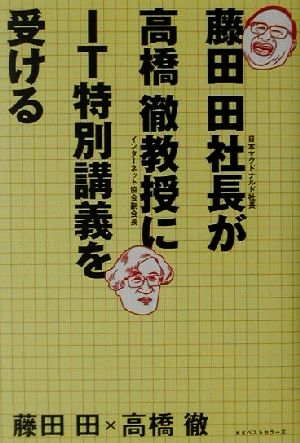 藤田田社長が高橋徹教授にIT特別講義を受ける