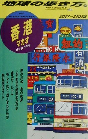 香港・マカオ(2001～2002年版) マカオ 地球の歩き方35