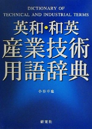 英和・和英 産業技術用語辞典