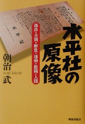 水平社の原像 部落・差別・解放・運動・組織・人間